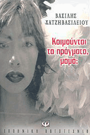 κοιμούνται τα πράγματα μαμά;