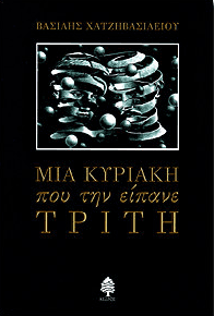 Μια κυριακή που την είπανε τρίτη
