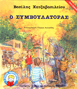 Ο Συμβουλάτορας