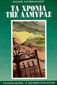 Τα χρόνια της αλμύρας